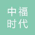 中福时代（福州）科技有限公司