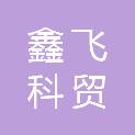 兰州鑫飞科贸有限公司