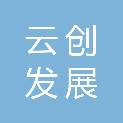 云创发展（海南）科技有限公司