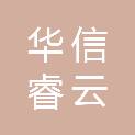 陕西华信睿云信息科技有限公司