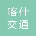 喀什交通建设投资有限责任公司