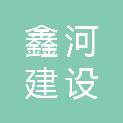 青海鑫河建设发展有限公司