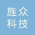 安徽旌众科技有限公司