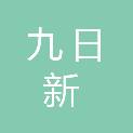 大连九日新材料科技有限公司