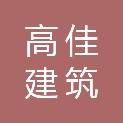 徐州高佳建筑劳务有限公司