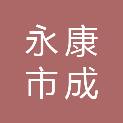 永康市成锦文教用品有限公司