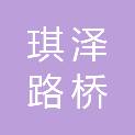 石家庄琪泽路桥工程有限公司