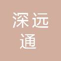 深圳市深远通网络科技有限公司