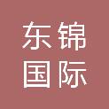 甘肃东锦国际招标有限公司