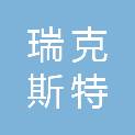 合肥瑞克斯特网络系统集成有限公司