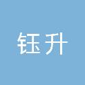 山东钰升建筑安装工程有限公司