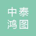 四川中泰鸿图建设工程有限公司