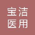 唐山市宝洁医用废弃物处理有限公司