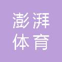 济宁市澎湃体育发展有限公司