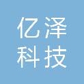 成都亿泽科技有限公司