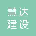 内蒙古慧达建设开发有限责任公司