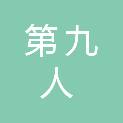苏州市第九人民医院（苏州市吴江区第一人民医院）