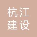 浙江杭江建设有限公司