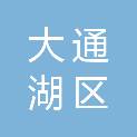 益阳市大通湖区金牛管业销售部