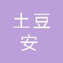 北京土豆安网络技术有限公司