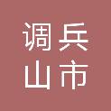 调兵山市财政事务服务中心