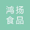 杭州鸿扬食品有限公司