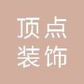 江西顶点装饰工程有限公司