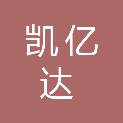 安阳凯亿达科技发展有限公司