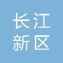 武汉长江新区自然资源和规划局