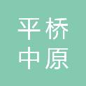 信阳平桥中原村镇银行股份有限公司