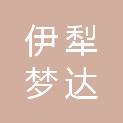 伊犁梦达劳务服务有限公司