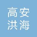 高安洪海装饰工程有限公司