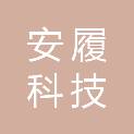 甘肃安履科技有限公司