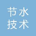 徐州节水技术咨询服务有限公司
