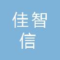 四川佳智信网络信息技术有限公司