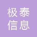 西安极泰信息科技有限公司