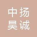 河北中扬昊诚项目管理有限公司