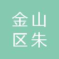 上海市金山区朱泾镇长浜村村民委员会