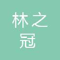 林之冠（山东）建筑工程有限责任公司