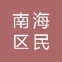 佛山市南海区民信办公用品经营部