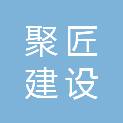 聚匠建设工程管理有限公司