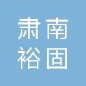 肃南裕固族自治县农村信用合作联社