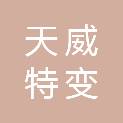 保定天威集团特变电气有限公司