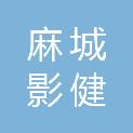 麻城影健健康投资开发有限公司