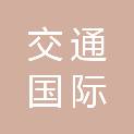 交通国际旅行社有限公司