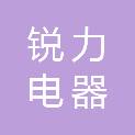 内江市锐力电器有限公司