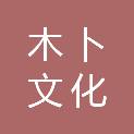 河南木卜文化传播有限公司