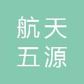 四川航天五源智造新材料有限公司