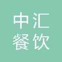 郑州中汇餐饮服务有限公司