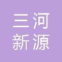 三河新源供热有限公司